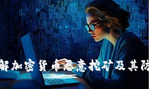 深入了解加密货币恶意挖矿及其防护措施