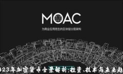 2023年加密货币全景解析：