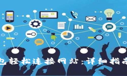 如何使用小狐钱包轻松连接网站：详细指南与常见问题解答