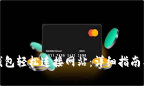 如何使用小狐钱包轻松连接网站：详细指南与常见问题解答