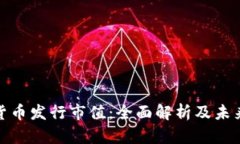 加密货币发行市值：全面