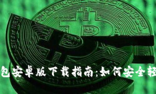 小狐钱包安卓版下载指南：如何安全轻松理财