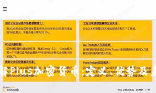 深入了解Plus加密货币：定义、优势及未来前景
