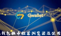 小狐钱包换币推荐浏览器