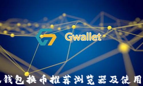 
小狐钱包换币推荐浏览器及使用指南