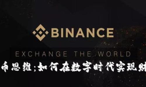 加密货币思维：如何在数字时代实现财务自由