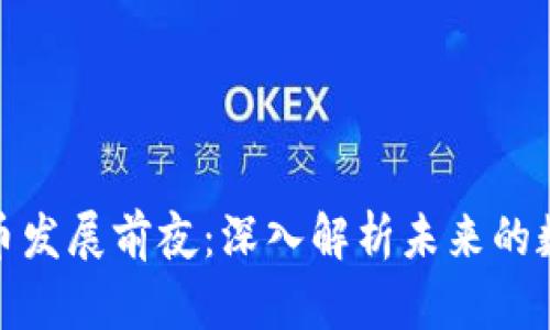 加密货币发展前夜：深入解析未来的数字金融