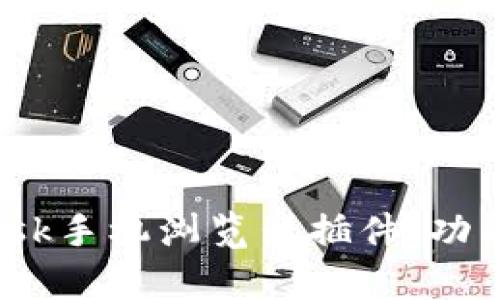 全面解析MetaMask手机浏览器插件：功能、安装与使用指南