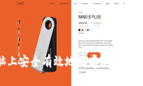 如何在电脑上安全有效地储存加密货币：完整指南