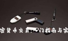 全面解析加密货币交易：