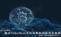 xiangmu    解决MetaMask手机端