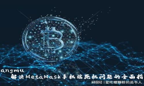 xiangmu
    解决MetaMask手机端死机问题的全面指南