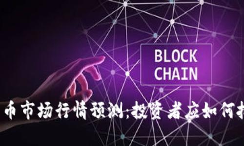 2022年加密货币市场行情预测：投资者应如何把握机遇与挑战