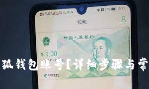 如何注销小狐钱包账号？详细步骤与常见问题解答