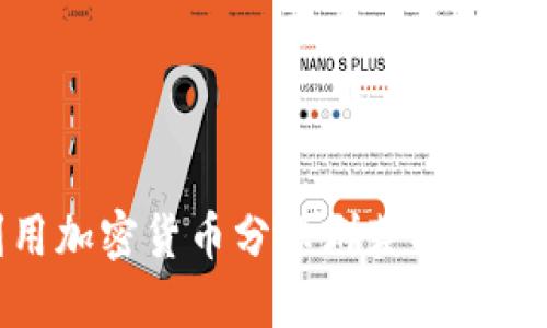 如何利用加密货币分享群获取投资新机遇