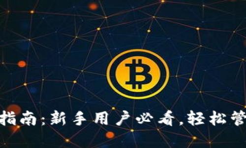 MetaMask设置指南：新手用户必看，轻松管理你的加密资产