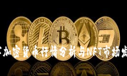 2023年数字加密货币行情分析与NFT市场发展趋势探讨