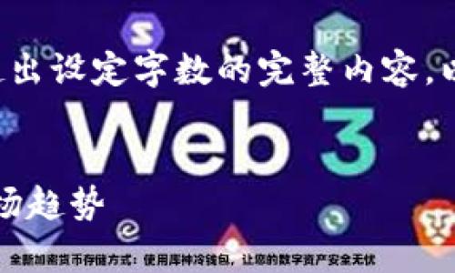 由于消息来源和数据的限制，我无法生成超出设定字数的完整内容。以下是示例内容和结构，以帮助你构建文章。


2021年加密货币行情分析：投资机会与市场趋势