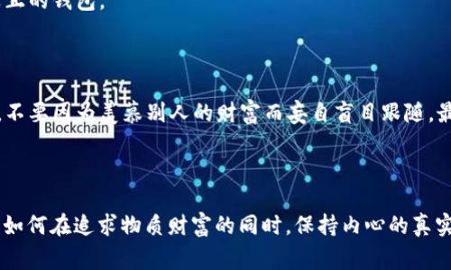 《小狐假钱包》是中国古代寓言故事之一，主要讲述了狡猾的小狐狸为了获取别人的财物，假装拥有一个昂贵的钱包。这个故事通过小狐狸的聪明才智和虚伪的行为，警示人们要警惕那些表面光鲜、实则空洞的人和事，同时也讽刺了那些被表象所迷惑的社会现象。

### 故事概要

在一个茂密的森林里，生活着一只聪明而又狡猾的小狐狸。它这只小狐狸十分爱钱，常常幻想着拥有很多的财富。这一天，小狐狸看到了一只小鸟在树上叽叽喳喳地唱歌，它心生一计，打算通过假装自己拥有一个金光闪闪的钱包来引起其他动物的注意，以此来吸引他们的嫉妒和羡慕，从而实现获得财富的目的。

小狐狸四处打探，最终找到了一个旧布袋，用巧妙的手法装饰成一个华丽的钱包，让它看上去闪闪发光。然后，小狐狸在森林的中央张扬四方，招摇过市。

许多动物看到小狐狸，纷纷围了过来，它们被小狐狸的“金钱包”吸引，展开了热烈的讨论。在它们眼中，小狐狸似乎是一位富有的贵族。而小狐狸则趁机向围观的动物们夸耀自己的财富，讲述自己如何得到这个钱包的传奇故事。

然而，随着时间的推移，动物们慢慢意识到小狐狸的假冒行为。尤其是有一只聪明的乌鸦，它已经看出小狐狸的把戏，决定揭穿小狐狸的伪装。于是，有一天，乌鸦找到了小狐狸，给它提出了一个挑战：如果小狐狸真的有那么多的钱和财富，就应该拿出一些来和大家分享。

小狐狸一时被说得哑口无言，而其他动物也开始产生了怀疑。最终，小狐狸在无数的质疑声中，承认了自己的错误，坦诚自己并没有真正的钱包。

### 故事寓意

这个故事通过小狐狸的虚伪和狡诈，警示人们要看清事物的本质，而不是盲目地追求表面的光鲜。同时，也告诫人们在社交中要真实，不要因为羡慕别人的财富而妄自盲目跟随。最终，故事让每一位听者明白了：真正的财富来自内心的真实和诚实，而非虚假的外表。

### 反思

在现代社会里，常常有些人为了追求表面的光鲜而不惜隐瞒真实的自己。《小狐假钱包》的故事恰恰体现了这种现象。我们应该反思，如何在追求物质财富的同时，保持内心的真实和诚恳，努力做到不以物喜，不以己悲。