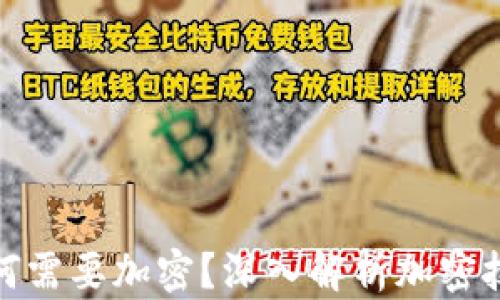 
加密货币为何需要加密？深入解析加密技术的必要性