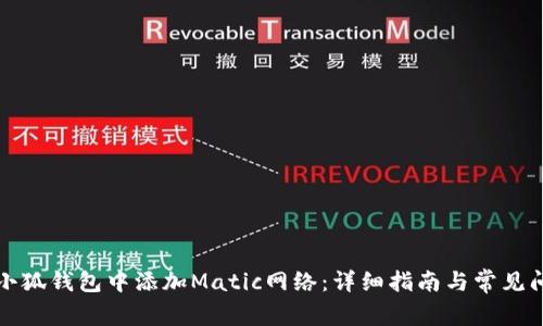 如何在小狐钱包中添加Matic网络：详细指南与常见问题解答