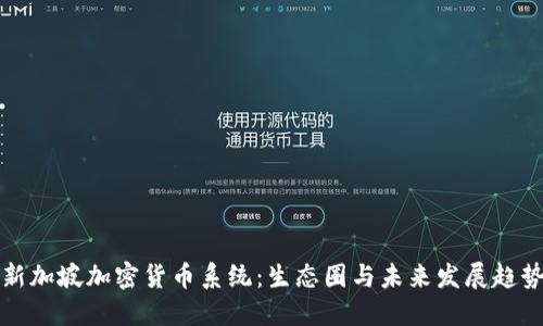 新加坡加密货币系统：生态圈与未来发展趋势