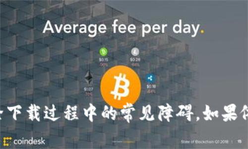   解决MetaMask无法下载的问题：完整指南与常见问答 / 

 guanjianci MetaMask, 无法下载, 浏览器扩展, 解决方案 /guanjianci 

## 介绍

MetaMask 是一个流行的以太坊钱包和浏览器扩展，帮助用户与基于以太坊的去中心化应用 (DApps) 进行交互。然而，用户有时会遇到下载或安装过程中的问题，导致无法顺利使用这个重要的工具。本文将深入分析解决 MetaMask 无法下载问题的方法，并为您解答一些常见的相关问题。

## MetaMask 无法下载的常见原因

在尝试下载 MetaMask 时，可能会遇到多个问题，以下是一些常见原因：

1. **浏览器不兼容**：MetaMask 最初设计为 Chrome 确保其在 Chrome 上具有最佳体验。然而，其实 MetaMask 也支持 Firefox、Brave 和 Edge 等浏览器。如果您使用的浏览器过于老旧或不兼容，可能会导致下载失败。

2. **网络连接问题**：不稳定的互联网连接会影响扩展的下载速度，甚至导致下载失败。检查网络连接是否稳定可以帮助解决此问题。

3. **安全软件或防火墙设置**：某些安全软件可能将 MetaMask 识别为潜在威胁或广告软件，进而阻止下载。检查您的防火墙和安全软件设置，确保 MetaMask 被允许下载。

4. **浏览器设置问题**：特定的浏览器设置可能会阻止扩展程序的下载。例如，打开浏览器的隐私模式时，可能会限制某些下载。确保浏览器设置允许安装扩展程序。

5. **MetaMask 官方网站技术维护**：有时 MetaMask 的官方网站可能正在进行维护，导致无法正常访问下载链接。检查 MetaMask 官方社交媒体或其他平台获得最新消息。

6. **下载链接无效或错误**：确保你访问的是 MetaMask 的官方网站，任何第三方网站的下载链接都有可能存在安全风险，且链接可能无效。

## 如何解决 MetaMask 无法下载的问题

### 1. 确认浏览器兼容性

首先，确保您的浏览器兼容 MetaMask。推荐使用最新版本的 Chrome、Firefox、Brave 或 Edge。您可以通过以下步骤检查和更新浏览器：

1. 打开浏览器。
2. 点击右上角的菜单按钮（通常是三个点或三条横线）。
3. 找到“帮助”或“关于”选项。
4. 检查更新并确保是最新版本。

确保浏览器更新后，再尝试再次下载 MetaMask。

### 2. 检查网络连接

稳定的网络连接对于下载任何类软件都是必要的。您可以进行以下操作以诊断网络问题：

1. 重启路由器以确保其重新连接互联网。
2. 通过访问其他网站来确认是否只有 MetaMask 的下载链接无法访问。
3. 使用速度测试工具（例如 Speedtest.net）来进一步确认网络速度。

如果网络连接不稳定，可能需要联系互联网服务提供商。

### 3. 调整防火墙和安全软件设置

您的防火墙或安全软件可能会阻止 MetaMask 的下载。您可以尝试临时禁用这些程序：

1. 找到您的安全软件或防火墙设置。
2. 寻找“禁用”选项，并谨慎操作。
3. 再次尝试下载 MetaMask。

注意，重新启用安全软件和防火墙是非常重要的，以保护您的设备免受潜在威胁。

### 4. 检查浏览器设置

一些浏览器设置可能会影响您下载扩展。以下是一些常规检查和更改的建议：

1. 确保浏览器没有“隐私模式”或类似的设置。
2. 检查浏览器的扩展设置，确保未禁用所有第三方扩展。
3. 您可以选择清除浏览器缓存，以减少潜在问题。

清除缓存和 cookies 可以提升浏览器性能，有助于解决下载问题。

### 5. 访问官方网站下载

下载 MetaMask 最安全的方法是通过其官方网站。务必使用以下链接访问 MetaMask 的正式下载页面：www.metamask.io/download。确保您访问的链接是正确的，以避免下载恶意软件。

### 6. 错误排查后的反馈

若所有其他方法无效，您还可以寻求社区的帮助或联系 MetaMask 的客服。访问 MetaMask 的社区论坛或社交媒体页面，寻求其他用户的相似经历或解决方案。

## 可能相关的问题

接下来，本文将回答六个可能与“MetaMask 无法下载”相关的问题。

### 1. 我的浏览器不支持 MetaMask 怎么办？

如果您的浏览器不支持 MetaMask，或者您使用的是不推荐的浏览器，解决方案有两个方面：

首先，您应尝试更换到一个推荐的且兼容的浏览器，如 Google Chrome、Firefox、Brave 或 Microsoft Edge。访问相应的网站下载最新版本，安装完毕后，再次尝试下载 MetaMask。

其次，如果您必须使用当前浏览器，您可以在浏览器设置中启用扩展支持（如果该设置允许）。请注意，这个方法的成功率因浏览器而异，因此强烈建议选择兼容的浏览器作为最佳方案。

### 2. 为什么激活 VPN 后无法下载 MetaMask？

许多用户使用VPN以增强网络隐私和安全性，但在某些情况下，VPN可能造成下载 MetaMask 过程中的中断。原因主要有：

1. VPN 可能会限制某些网站的访问，导致 MetaMask 的下载链接无法加载。
2. 有些 VPN 服务可能会识别 MetaMask 作为潜在的不安全程序，从而阻止下载。

解决方案是暂时禁用 VPN，然后尝试再次下载。如果下载成功，则可以再次启用 VPN，但需确认其设置不会影响其他网站。

### 3. 使用 MetaMask 的系统要求是什么？

尽管 MetaMask 是一个轻量级的扩展，但某些操作系统和浏览器要求也需满足：

对于桌面用户，您至少需要 Windows 7、macOS 高于 10.12 和较新版本的 Linux。推荐使用最新版本的 Chrome、Firefox、Brave 或 Edge 浏览器作为最佳运行环境。

对于移动设备用户，MetaMask 需要 Android 6.0 或更高版本，或者 iOS 这21.0 版本及以上的设备。用户应确保当前设备的操作系统是最新的。

如操作系统不符合要求，则可能导致无法下载或安装 MetaMask。

### 4. 下载可用性受地区限制吗？

一些地区可能由于网络安全政策或无法访问某些网站而面临下载障碍。尤其是在某些国家，政府会对某些应用程序或服务设置限制，从而影响 MetaMask 的可用性。

解决方案是使用可靠的 VPN 软件，以改变其 IP 地址并获得下载访问该应用的权限。请确保选择一个速度快、稳定的 VPN 服务。使用 VPN 时，请注意相关法律，确保操作符合当地法律法规。

### 5. 怎么检查 MetaMask 的下载文件是否安全？

在下载 MetaMask 时，确保其完整性和安全性是极其重要的。以下是一些建议：

1. 一定要从 MetaMask 的官方网站下载，只使用官方提供的链接，以规避恶意软件风险。
2. 在安装前建议使用杀毒软件扫描下载的文件，以检查潜在的安全威胁。
3. 可以通过 comparing the hash value against the official provided hash values to ensure file integrity.

为了确保您的在线安全，避免通过非官方渠道下载任何文件。

### 6. установлены ли предыдущие версии MetaMask влияют на новые загрузки?

安装过旧版 MetaMask 的用户在下载新版本时可能会遇到问题。 MetaMask 有时可能需要降级或完全卸载旧版。您可以根据以下步骤操作：

1. 首先，打开浏览器的扩展管理器，找到 MetaMask 并将其删除。
2. 完全关闭浏览器，然后重启浏览器以确保所有的缓存和设置都可以重置。
3. 然后再重新访问 MetaMask 的下载页面，安装最新版本。

按照上述步骤操作后，可以解决旧版对新版本下载的潜在影响。

## 结论

下载 MetaMask 可能会遇到多种问题，但大多数问题都能通过上述方法解决。确保使用兼容的浏览器、稳定的网络连接，并遵循正确的下载流程，可以有效消除下载过程中的常见障碍。如果依然存在问题，建议访问 MetaMask 的官方支持渠道以获取帮助。希望这篇文章能够帮助您顺利下载并使用 MetaMask，体验更安全、更便捷的数字资产管理。