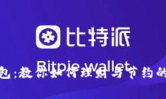 狐狸的钱包：教你如何理