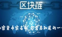 加密货币实名制：你需要