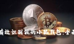 如何有效识别假的小狐钱