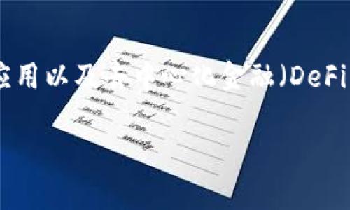 jiaoyibu加密货币行业市值分析与市场前景/jiaoyibu
加密货币, 市值, 数字货币, 区块链/guanjianci

随着科技的不断发展，网络金融的兴起，加密货币逐渐成为一种新兴的资产类别，引起了全球投资者的广泛关注。加密货币的价值不仅反映了数字资产的市场表现，也潜在地影响着全球金融体系的许多方面。因此，了解加密货币行业的市值及其动态变动，能帮助我们更好地把握这一领域的投资机会和市场趋势。

一、加密货币的定义与类型
加密货币是一种基于区块链技术，通过加密方法来保证交易安全和控制新单位生成的一种虚拟货币。与传统货币不同，加密货币不依赖于中央银行或政府的支持与发行。其去中心化的特性使得其在全球范围内具有广泛的应用前景。

加密货币的种类繁多，主要可以分为以下几类：1）比特币：作为第一种加密货币，比特币在市场上占据着主导地位；2）山寨币：包括以太坊、瑞波币等其他功能性和应用性数字货币；3）稳定币：与法币或其他资产挂钩，以保持相对稳定的价值；4）币安币和其他交易所的代币：超过预期的交易所代币，通常用于降低交易手续费或增加用户粘性。

二、加密货币行业的市值现状
根据近期的数据，加密货币市场的总体市值大约在两万亿美元以上。不过，这一数字是不断波动的，受各种因素影响，如市场需求、技术发展、法规政策等。比特币作为最大的加密货币，其市值通常占到整个市场的45%-60%。同时，其他主要加密货币，如以太坊、瑞波币等也在不同时期展现出快速增长的趋势。

在分析市值时，我们不仅要关注总市值的变化，还需关注各个币种之间的占比。例如，在某些周期里，主流加密货币的价值提升可能会抑制一些小型加密货币的发展。影响加密货币市值的因素众多，包括技术创新、市场需求的变化、国别政策、以及全球经济形势等。

三、市场分析与影响因素
了解加密货币市场的动态须关注多个影响因素，包括技术发展、用户需求、法律法规、市场心理等。加密货币作为一种非传统资产，其价值常常受到投资者情绪影响。若大多数投资者看好未来，那么市场将趋于上涨；反之，则可能造成市场暴跌。

在技术方面，区块链技术的进步，无疑为加密货币的发展提供了基础。例如，以太坊的智能合约技术为去中心化应用（DApps）的开发提供了便利，从而吸引了大量的用户和开发者，进而提升了市值。此外，不同国家和地区的政策法规也在不同程度上影响着加密货币的市场发展。某些国家采取了禁令政策，影响了相关数字资产的交易，而另一些国家则积极拥抱这种新兴资产，促进了市场的繁荣。

四、加密货币的未来趋势
随着技术的不断发展，加密货币市场也在不断演变。一方面，更多的数字资产正在被开发和引入市场，另一方面，主流币种如比特币和以太坊的稳定性也在提高。未来5-10年，加密货币的普及率将会进一步提升，越来越多的商家将接受数字货币支付，区块链技术的应用场景也将更加广泛。

此外，加密货币行业的合规化将是未来市场的重要趋势。随着各国政府的监管政策逐步出台，市场的透明度和合法性将得到提升，这从长远来看，有助于吸引更多的传统金融机构参与，加速市场的发展。同时，稳定币的崛起也将为加密货币市场带来新的理解和运营模式，减少价格波动带来的风险，增强用户的信心。

五、边缘化资产的价值
除了主流数字货币，市场上还有不少边缘化的加密资产。这些资产通常价格低廉，波动性大，具有高风险和潜在高回报的特性。在某些情况下，这类资产的市值可能在短期内迅速上升，吸引了众多的投机者。然而，其背后的实际技术和社区建设情况，有时候与市场表现并不成正比。

对于投资者来说，掌握边缘化资产的动向和潜在价值，能在加密货币市场上寻找更多的投资机会。然而，投资者也应保持理性，评估风险，寻找适合自己的投资策略可能更为明智。

六、常见问题解答
h41. 为什么加密货币市场那么波动？/h4
加密货币市场之所以波动较大，主要由以下几方面的原因造成：
首先，加密市场的流动性相对较低，特别是对一些小型项目来说，买卖双方的交易活跃度不高，导致价格敏感性增加。其次，公众情绪及市场心理对价格产生极大影响。投资者对市场的恐惧或贪婪，往往会促使市场情绪剧烈变化。此外，新闻报道、市场传闻、以及政策法规变化等都可能引发市场剧烈波动。

h42. 如何安全存储我的加密货币？/h4
存储加密货币时，安全性是一个重要考量。一般来说，用户可以选择使用热钱包和冷钱包。热钱包一般连接到互联网，便于随时转账，但相对来说安全性较低，容易受到黑客攻击；而冷钱包则是将加密货币存储于离线环境中，安全性高，更适合长期持有。采用硬件钱包、纸钱包等形式的冷钱包，能有效保护资产安全。

h43. 加密货币的税务问题？/h4
不同国家对加密货币的税务政策不同，某些国家将其视为商品，对其销售、交易应用相应的税率；而另一些地区则通过资本利得税进行征收。在进行加密货币交易时，了解当地法规是非常重要的。此外，记录好所有交易记录，以便按时申报税务，也是合规的必要步骤。

h44. 加密货币如何影响传统金融系统？/h4
加密货币的发展，将对传统金融系统产生多重影响。一方面，加密货币的普及将推动支付方式的多元化，推动金融系统的变革；另一方面，基于区块链技术的去中心化特性，可能会削弱传统银行的中介角色，改变资金的流动和结算方式。此外，金融科技的快速发展也可能迫使传统金融机构进行创新以保持竞争力。

h45. 我应该如何选择投资的加密货币？/h4
选择投资的加密货币时，建议首先对市场进行深入研究。可以从项目白皮书、技术团队、社区反馈、市场需求等方面分析。其次，查看历史价格走势、流动性和交易量，以评估其市场潜力。最后，合理配置资产，不要将全部投资投入某一单一数字货币，分散投资风险是明智的选择。

h46. 加密货币的前景怎么样？/h4
尽管加密货币目前面临着许多挑战，但从长期来看，其市场前景依然被看好。随着越来越多机构投资者进入市场，加密货币的合法性和透明性都将得到提升。此外，区块链技术的广泛应用以及去中心化金融（DeFi）的蓬勃发展，均为加密货币的未来提供了良好的发展机会。

在以上分析中，可以看到，加密货币行业的市值和前景是个复杂和动态的课题，涵盖了多方面的因素。随着市场的发展，投资者需要不断更新知识，以应对变化与挑战。