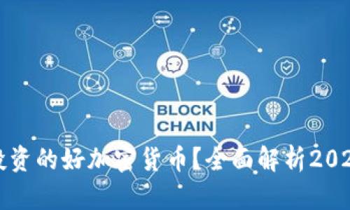 有哪些值得投资的好加密货币？全面解析2023年最佳选择