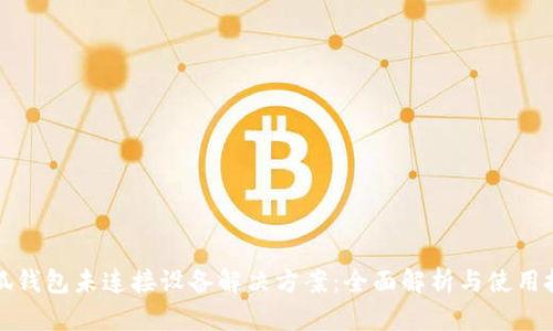 小狐钱包未连接设备解决方案：全面解析与使用技巧