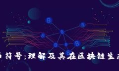 数据加密货币符号：理解