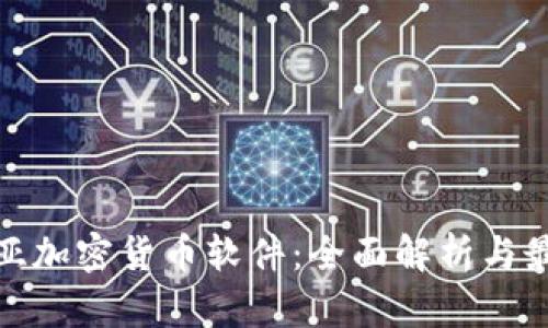 哥伦比亚加密货币软件：全面解析与最佳选择