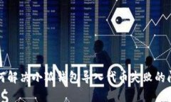 如何解决小狐钱包导入代