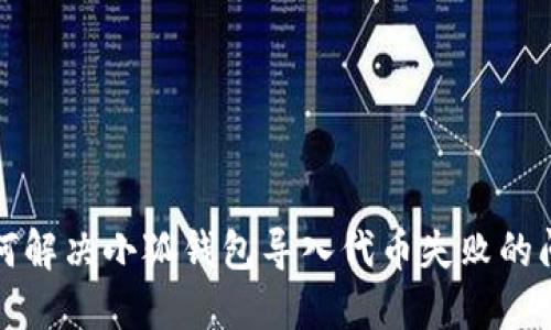 如何解决小狐钱包导入代币失败的问题