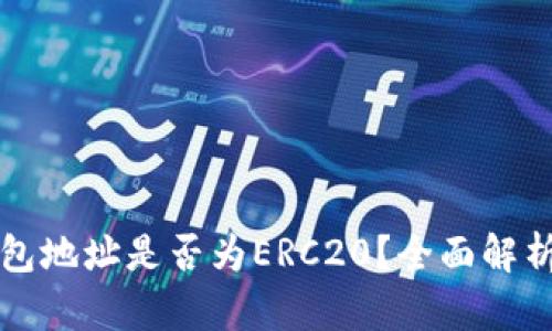 小狐钱包地址是否为ERC20？全面解析与指南