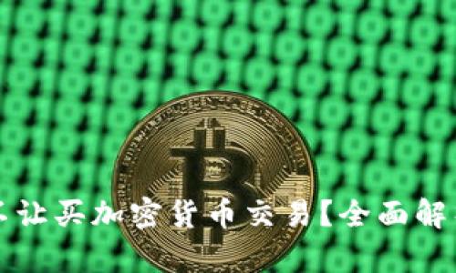 为什么不让买加密货币交易？全面解析与思考