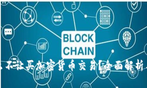 为什么不让买加密货币交易？全面解析与思考