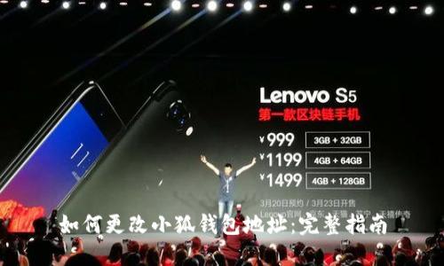 如何更改小狐钱包地址：完整指南