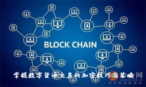 掌握数字货币交易的加密技巧与策略
