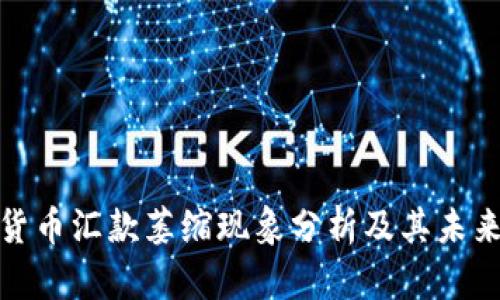 加密货币汇款萎缩现象分析及其未来趋势