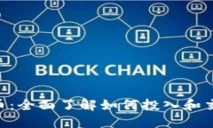 HTC加密货币：全面了解如