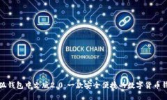 小狐钱包中文版2.0：一款