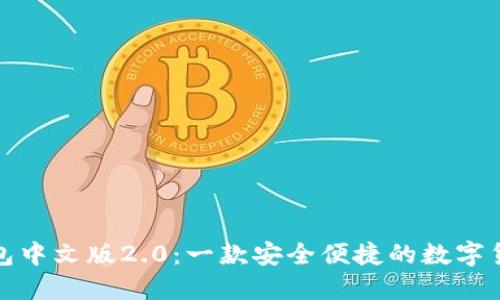 小狐钱包中文版2.0：一款安全便捷的数字货币钱包