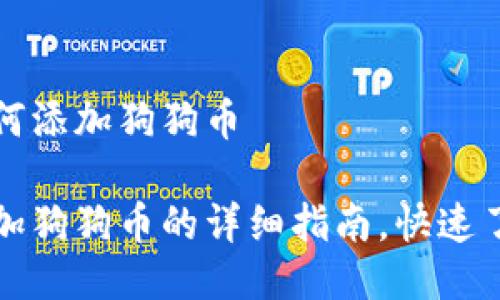 小狐钱包如何添加狗狗币

小狐钱包添加狗狗币的详细指南，快速了解操作方式