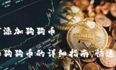 小狐钱包如何添加狗狗币