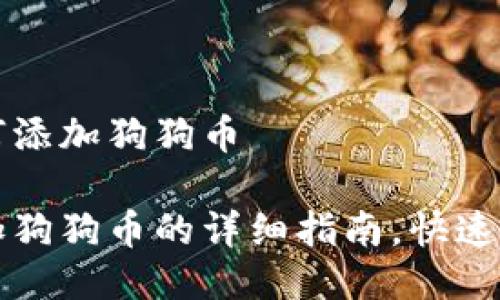 小狐钱包如何添加狗狗币

小狐钱包添加狗狗币的详细指南，快速了解操作方式