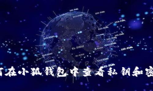如何在小狐钱包中查看私钥和密码？